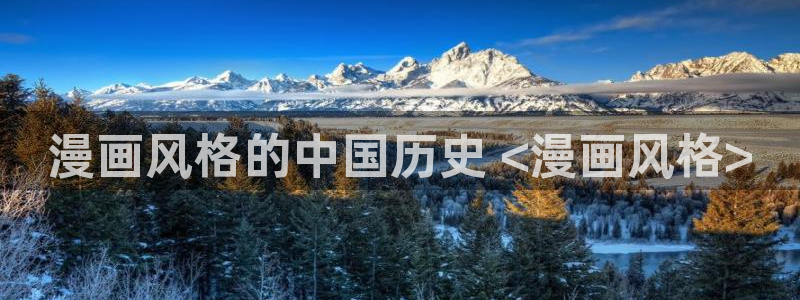疯狂之旅漫画下拉式奇漫屋：漫画风格的中国历史 <漫画风格>