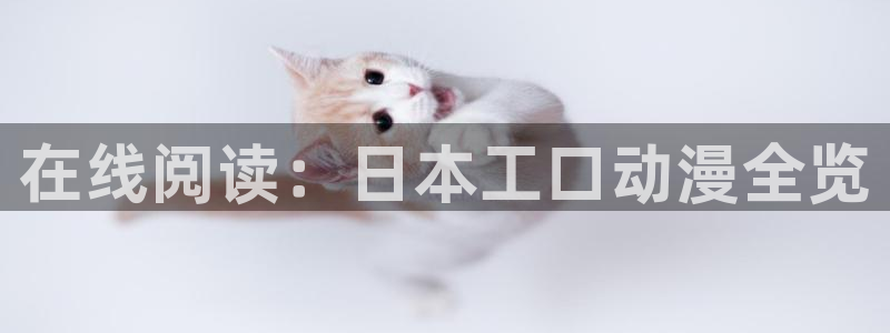 奇漫屋画官方-免费漫画下拉式在线看六漫画小酷：在线阅读：日本工口动漫全览