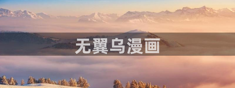下拉式漫画奇漫屋：无翼乌漫画