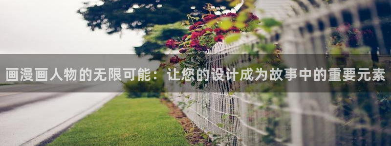 掌上萌珠漫画下拉式奇漫屋：画漫画人物的无限可能：让您的设计成为故事中的重要元素