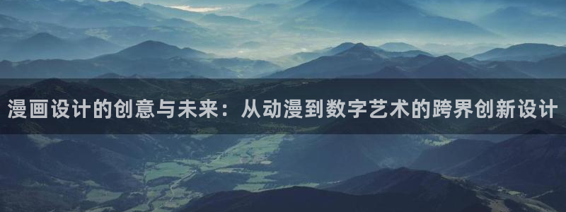 魔女30岁奇漫屋画免费漫画下拉式：漫画设计的创意与未来：从动漫到数字艺术的跨界创新设计