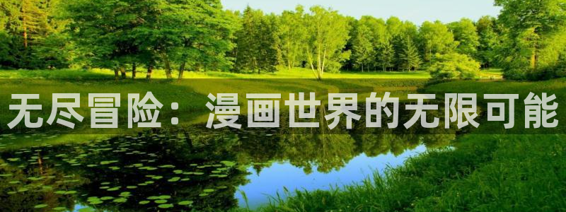 从今天开始当城主漫画奇漫屋：无尽冒险：漫画世界的无限可能