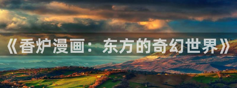 奇漫屋.：《香炉漫画：东方的奇幻世界》